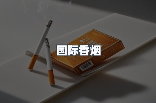 国际香烟