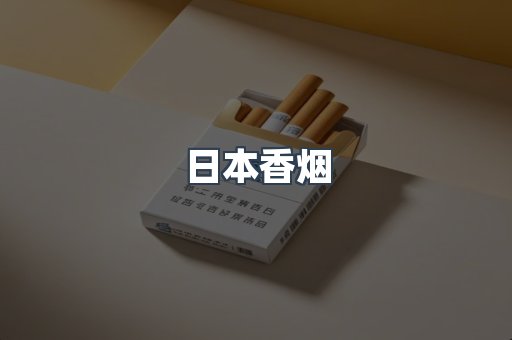 日本香烟